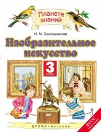 Изобразительное искусство. 3 класс