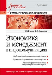 Экономика и менеджмент в инфокоммуникациях