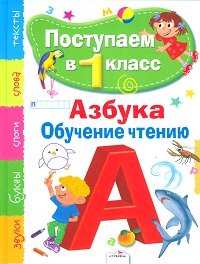 Азбука. Обучение чтению