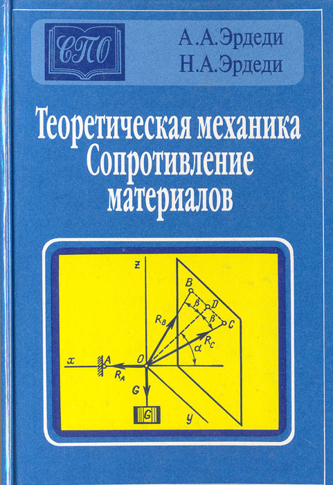 Теоретическая механика.Сопротивление материалов