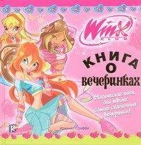 Winx Club. Книга о вечеринках