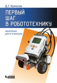 Первый шаг в робототехнику. Практикум для 5-6 классов