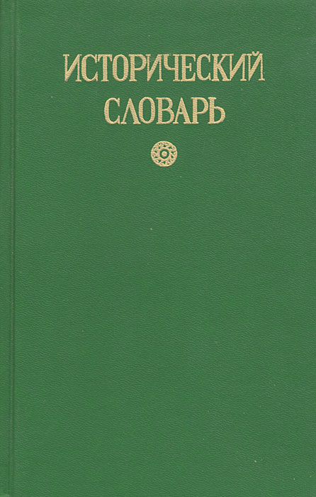  - «Исторический словарь российских государей, князей, царей, императоров и императриц. Репритивное воспроизведение»