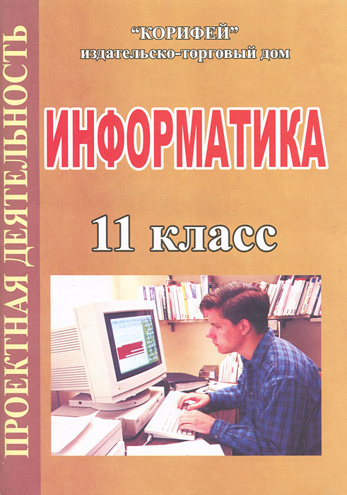 Информатика. 11 класс. Проектная деятельность