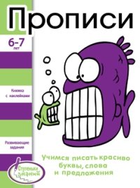 Стрекоза.Ступеньки знаний 6-7 лет.Прописи.Книжка с наклейками