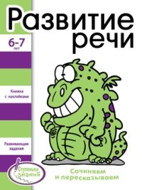 Развитие речи. Книжка с наклейками