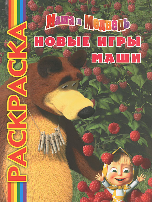 Маша и Медведь. Новые игры Маши. Раскраска