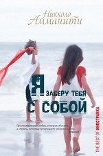 Я заберу тебя с собой