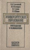 Университетское образование. Приглашение к размышлению