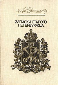 Лев Успенский - «Записки старого петербуржца»