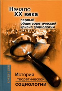 История теоретической социологии. Начало ХХ века. Первый общетеоретический кризис социологии