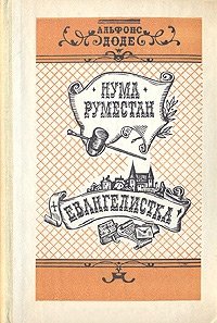 Нума Руместан. Евангелистика