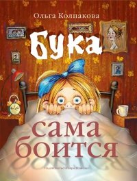 Бука сама боится