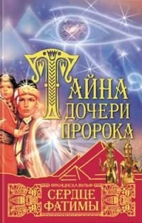 Тайна дочери  пророка. Сердце Фатимы