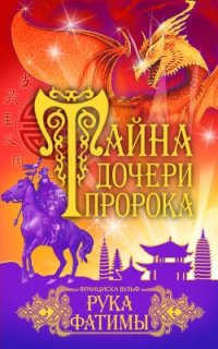 Тайна дочери пророка. Рука Фатимы