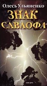 Знак Саваофа