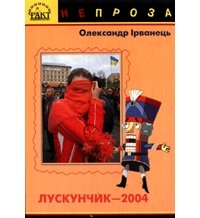 Лускунчик-2004