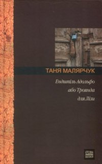 Ендшпіль Адольфо або Трояна для Лізи