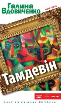 Тамдевін