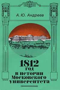 1812 год в истории Московского университета