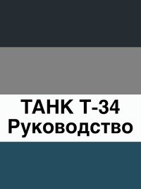 ТАНК Т-34