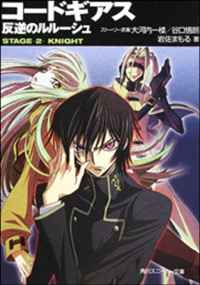 Code Geass: Novel: Stage 2: Knight