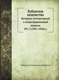 Кубанское казачество
