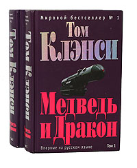 Медведь и Дракон (комплект из 2 книг)