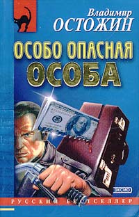 Особо опасная особа