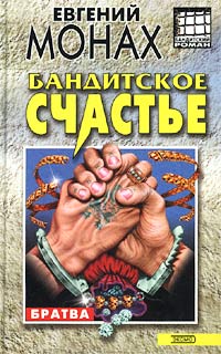 Братва: Бандитское счастье