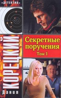 Д. А. Корецкий - «Секретные поручения. В двух томах. Том 1»