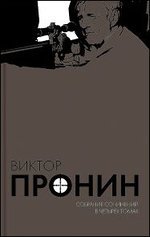 Виктор Пронин. Собрание сочинений в 4 томах (комплект)