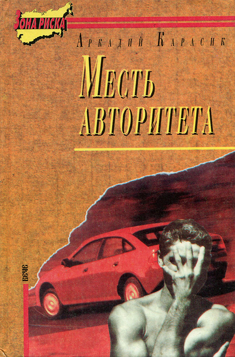 Месть авторитета