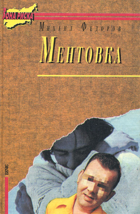 Ментовка