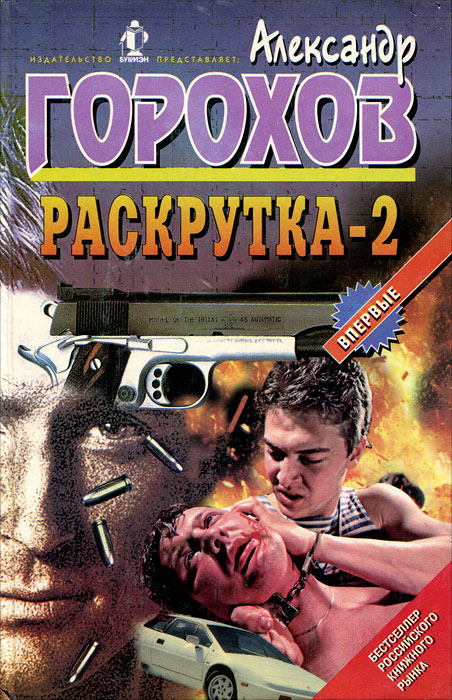 Раскрутка-2