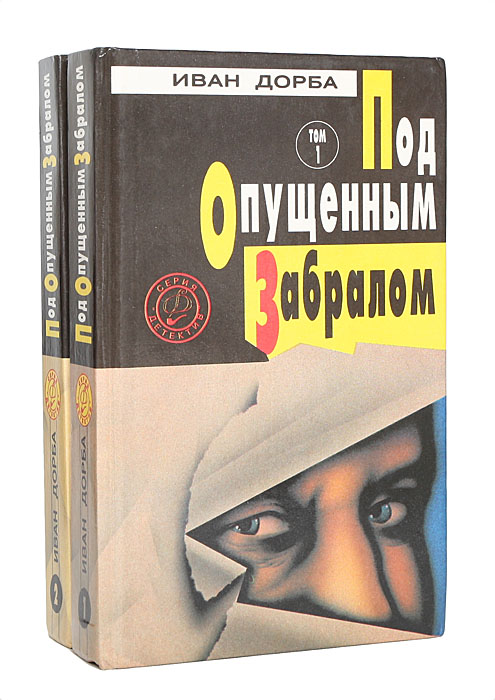 Под опущенным забралом (комплект из 2 книг)