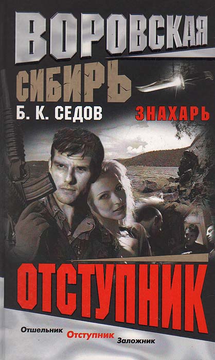 Воровская Сибирь. Знахарь. Отступник