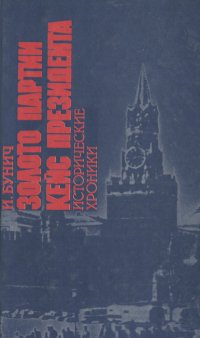 Золото партии. Кейс Президента. Исторические хроники