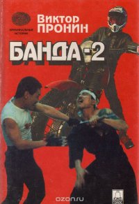 Банда-2