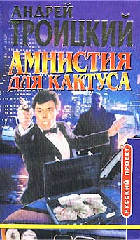 Амнистия для кактуса