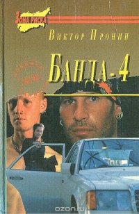 Банда-4