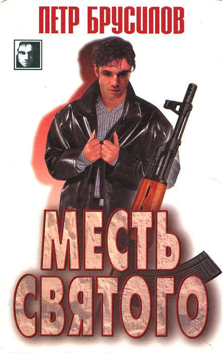 Месть святого