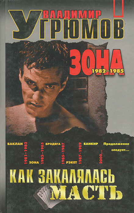 Зона. 1982-1985