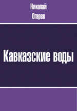 Кавказские воды. Моя исповедь. Толпа. Три мгновения