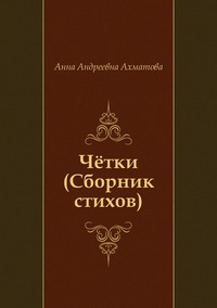 Четки (Сборник стихов)