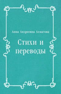 Стихи и переводы