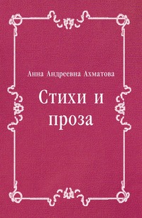 Стихи и проза