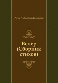 Вечер (Сборник стихов)