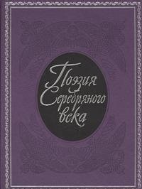 Поэзия Серебряного века (подарочное издание)