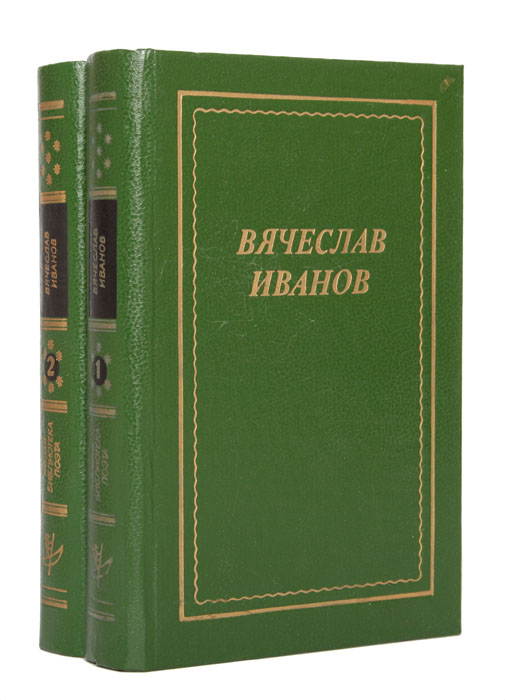 Вячеслав Иванов. Стихотворения, поэмы, трагедия (комплект из 2 книг)